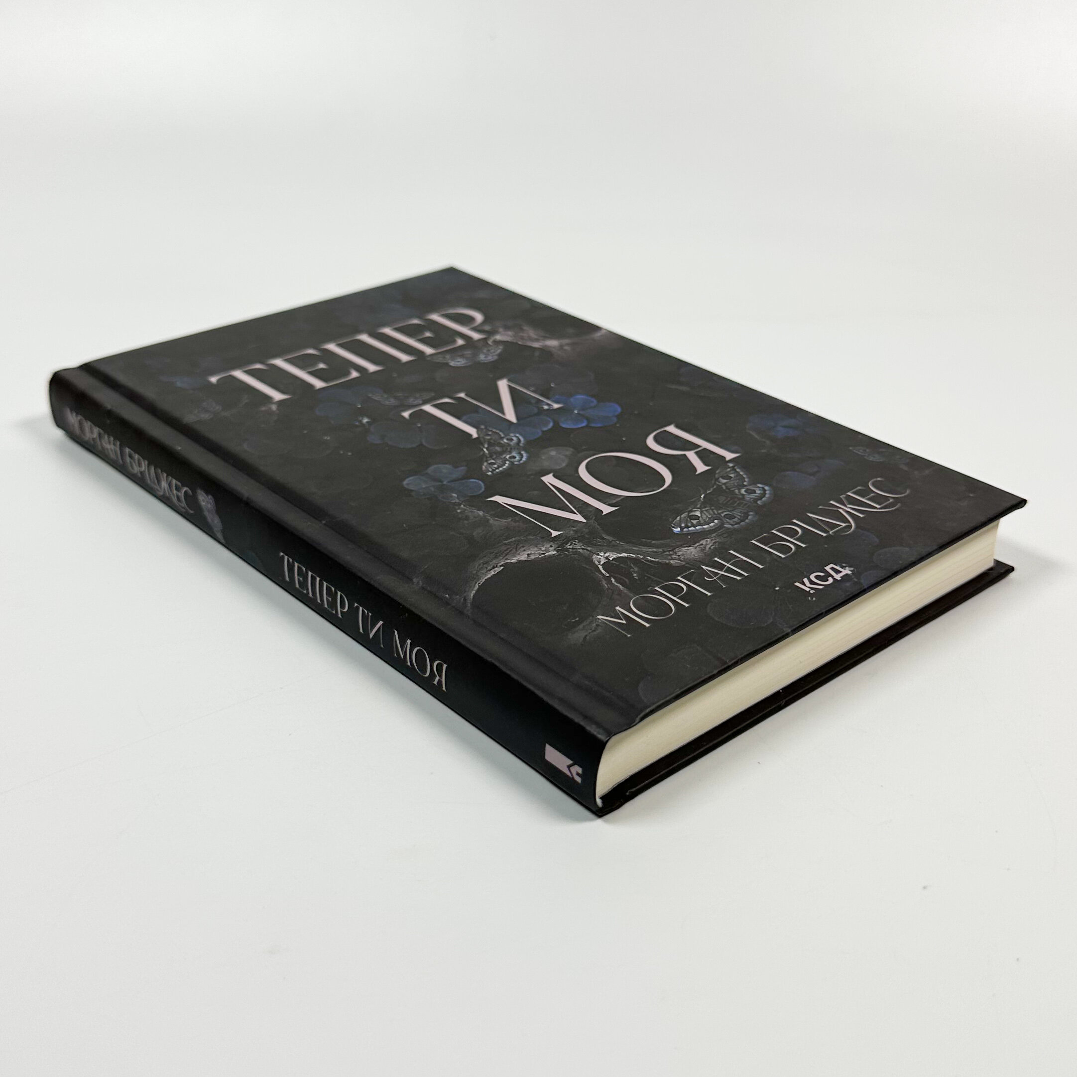 Тепер ти моя. Книга 2. Автор — Морган Бріджес. 