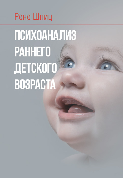 Психоанализ раннего детского возраста. Автор — Шпиц Р. А.. 