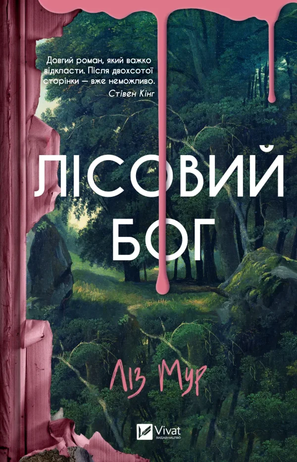 Лісовий бог