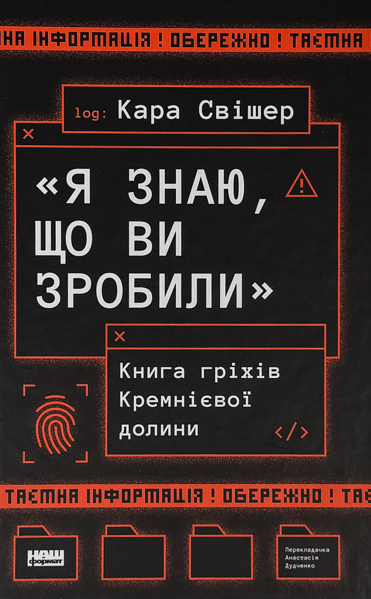 «Я знаю, що ви зробили». Книга гріхів Кремнієвої Долини