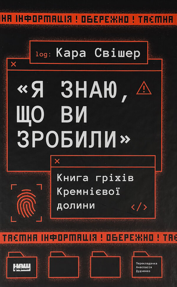 

«Я знаю, що ви зробили». Книга гріхів Кремнієвої Долини