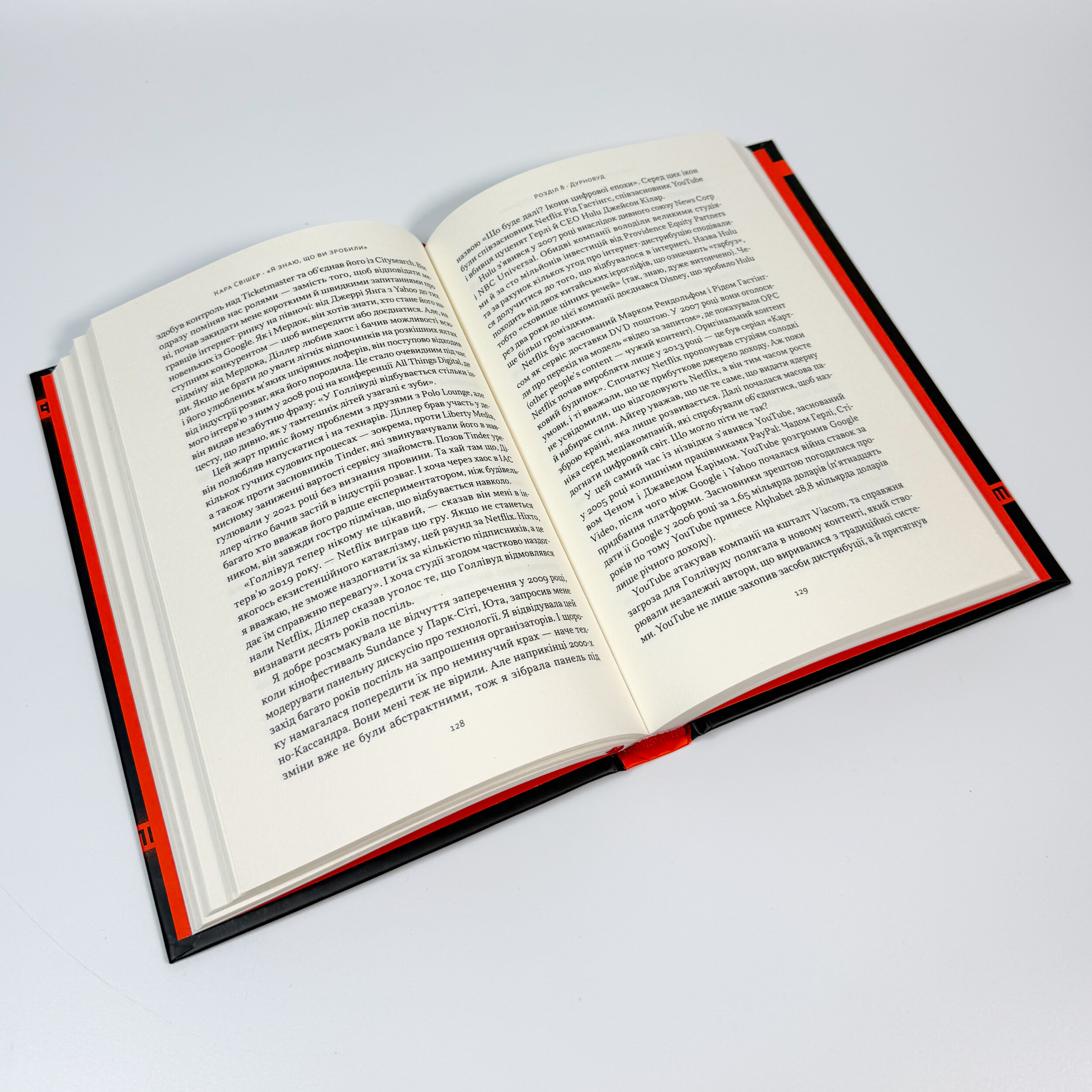 «Я знаю, що ви зробили». Книга гріхів Кремнієвої Долини. Автор — Кара Свішер. 