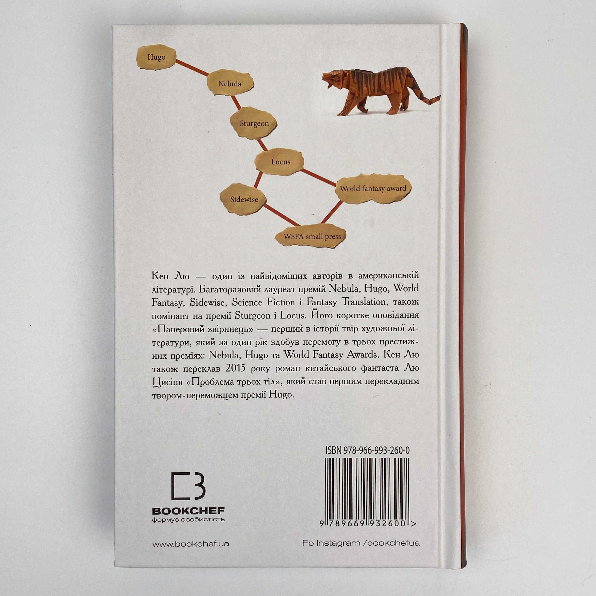 Паперовий звіринець та інші оповідання. Автор — Кен Лю. 