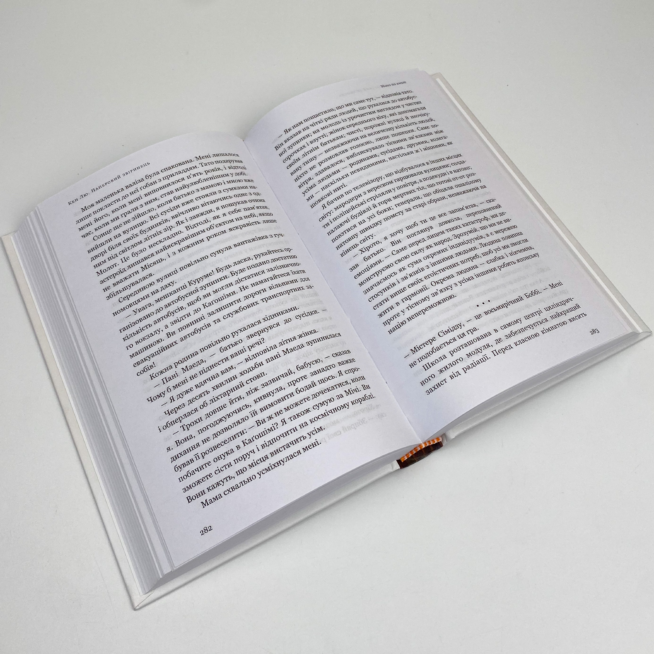 Паперовий звіринець та інші оповідання. Автор — Кен Лю. 