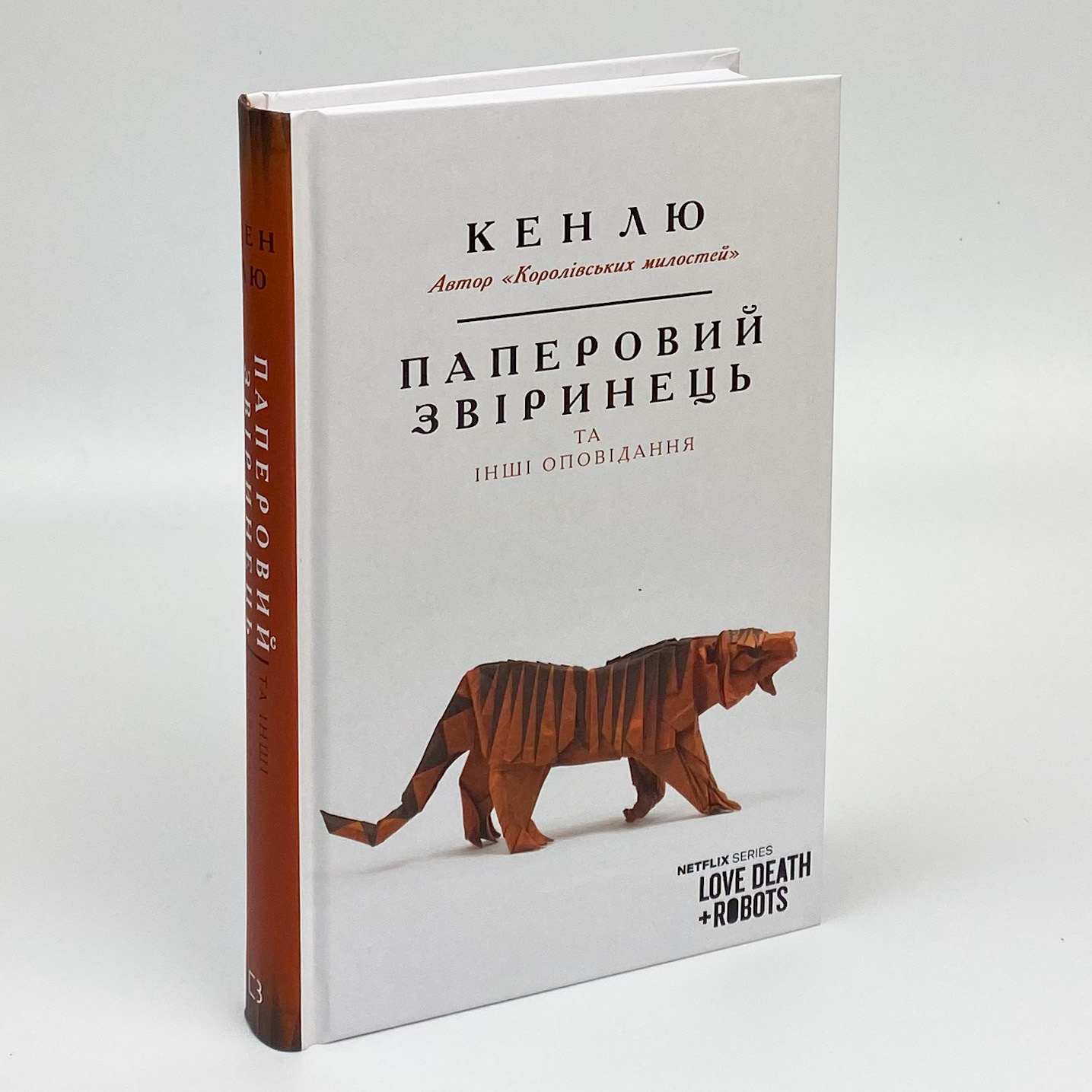 Паперовий звіринець та інші оповідання. Автор — Кен Лю. 