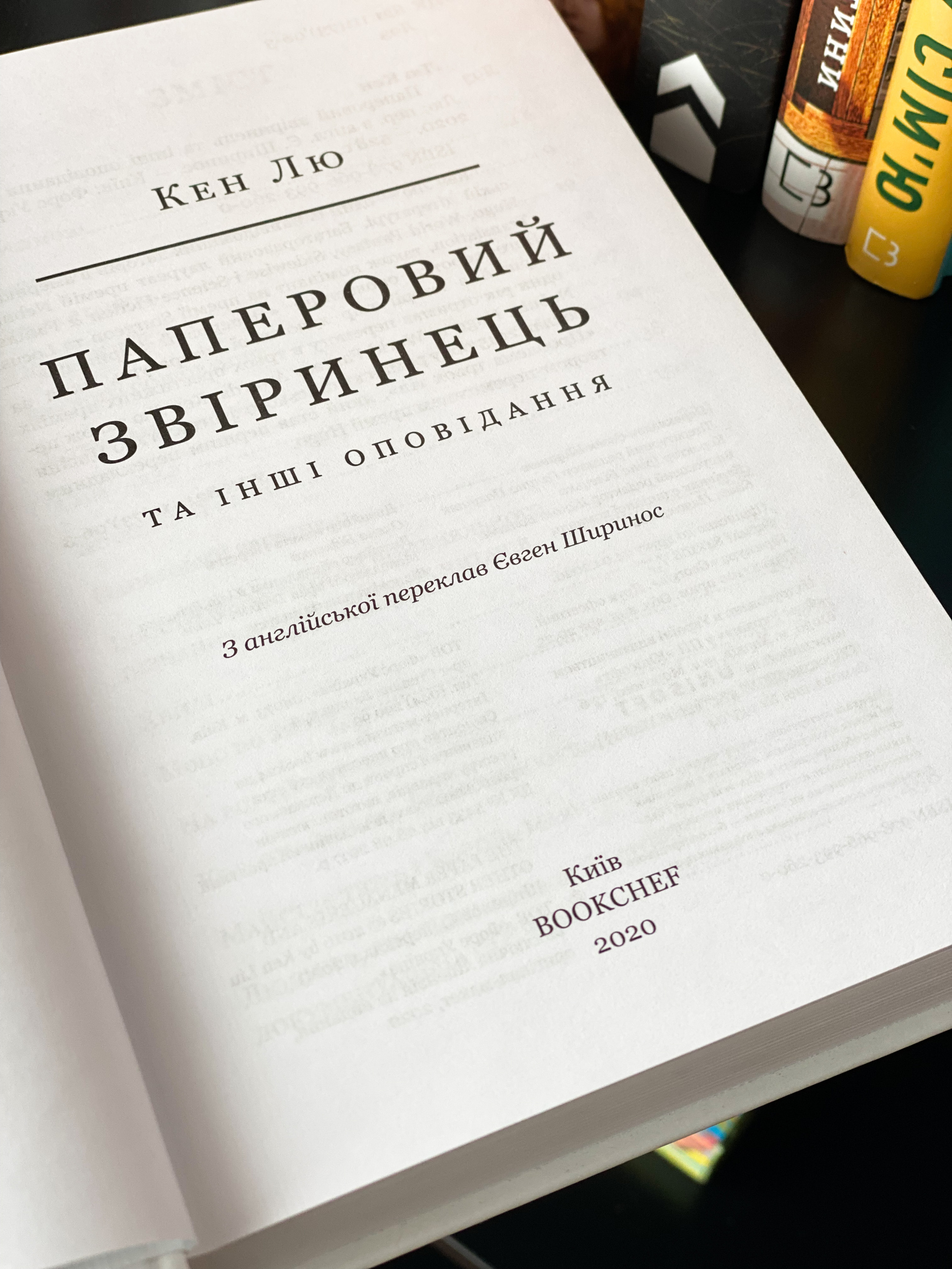 Паперовий звіринець та інші оповідання. Автор — Кен Лю. 