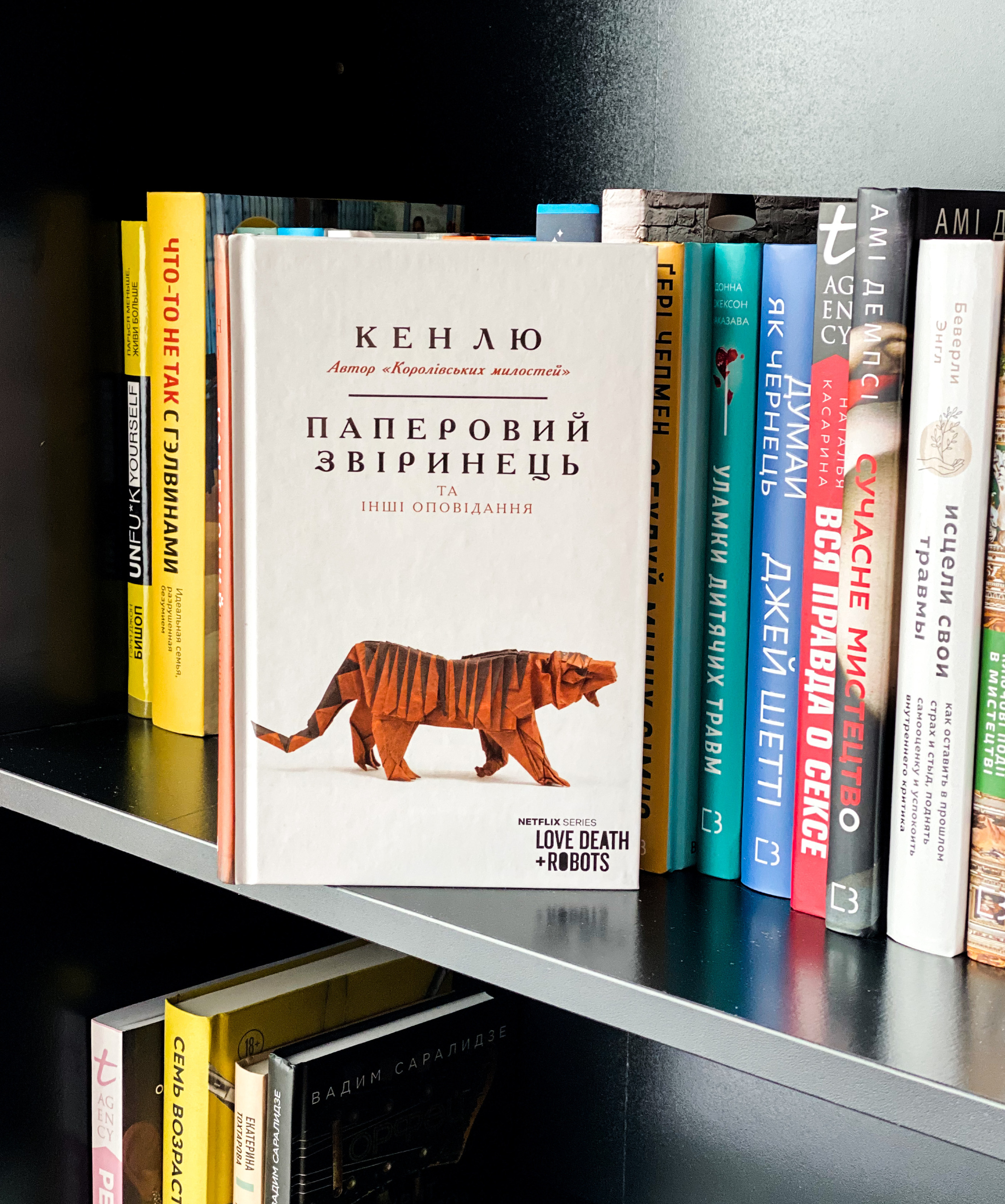 Паперовий звіринець та інші оповідання. Автор — Кен Лю. 