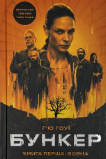 Бункер. Книга 1: Вовна
