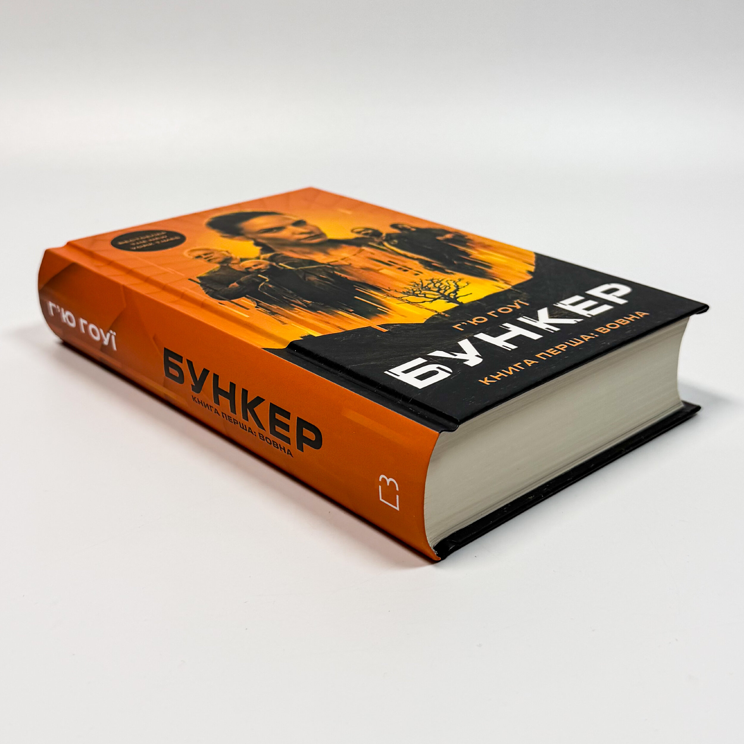 Бункер. Книга 1: Вовна