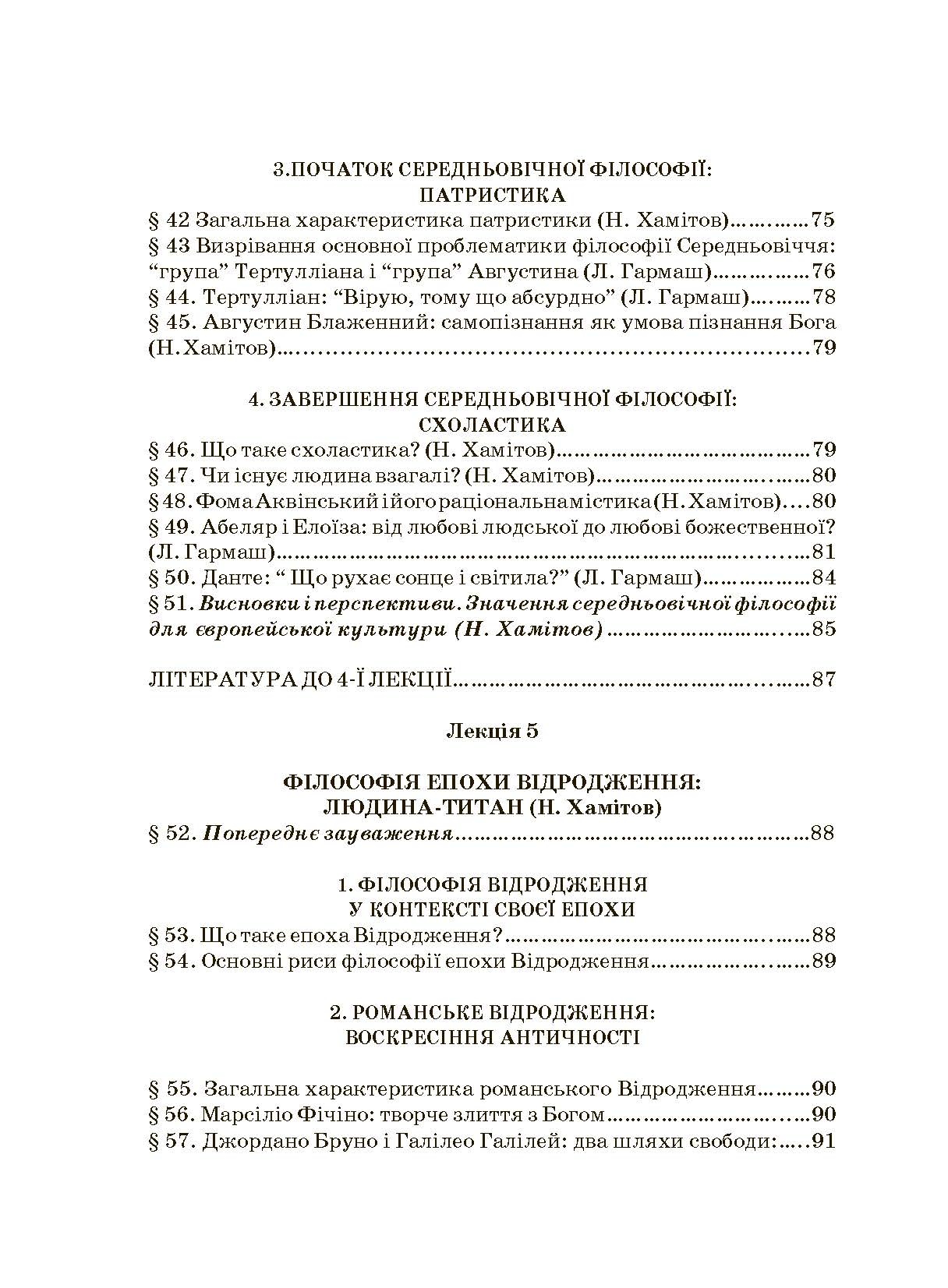 Історія філософії: проблема людини та її меж. Вступ до філософської антропології як метаантропології. Автор — Хамітов Н, Гармаш Л., Крилова С.. 