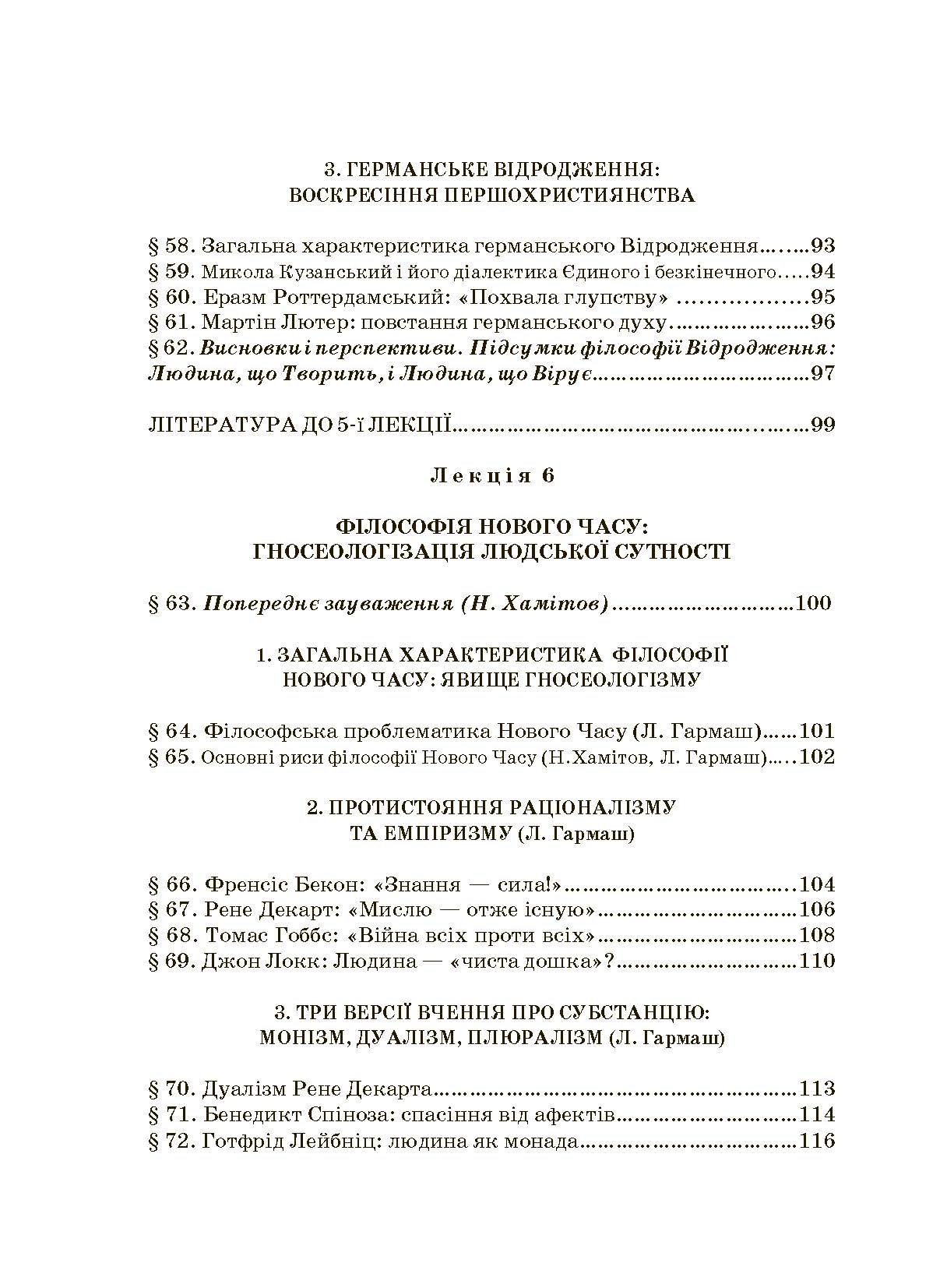 Історія філософії: проблема людини та її меж. Вступ до філософської антропології як метаантропології. Автор — Хамітов Н, Гармаш Л., Крилова С.. 