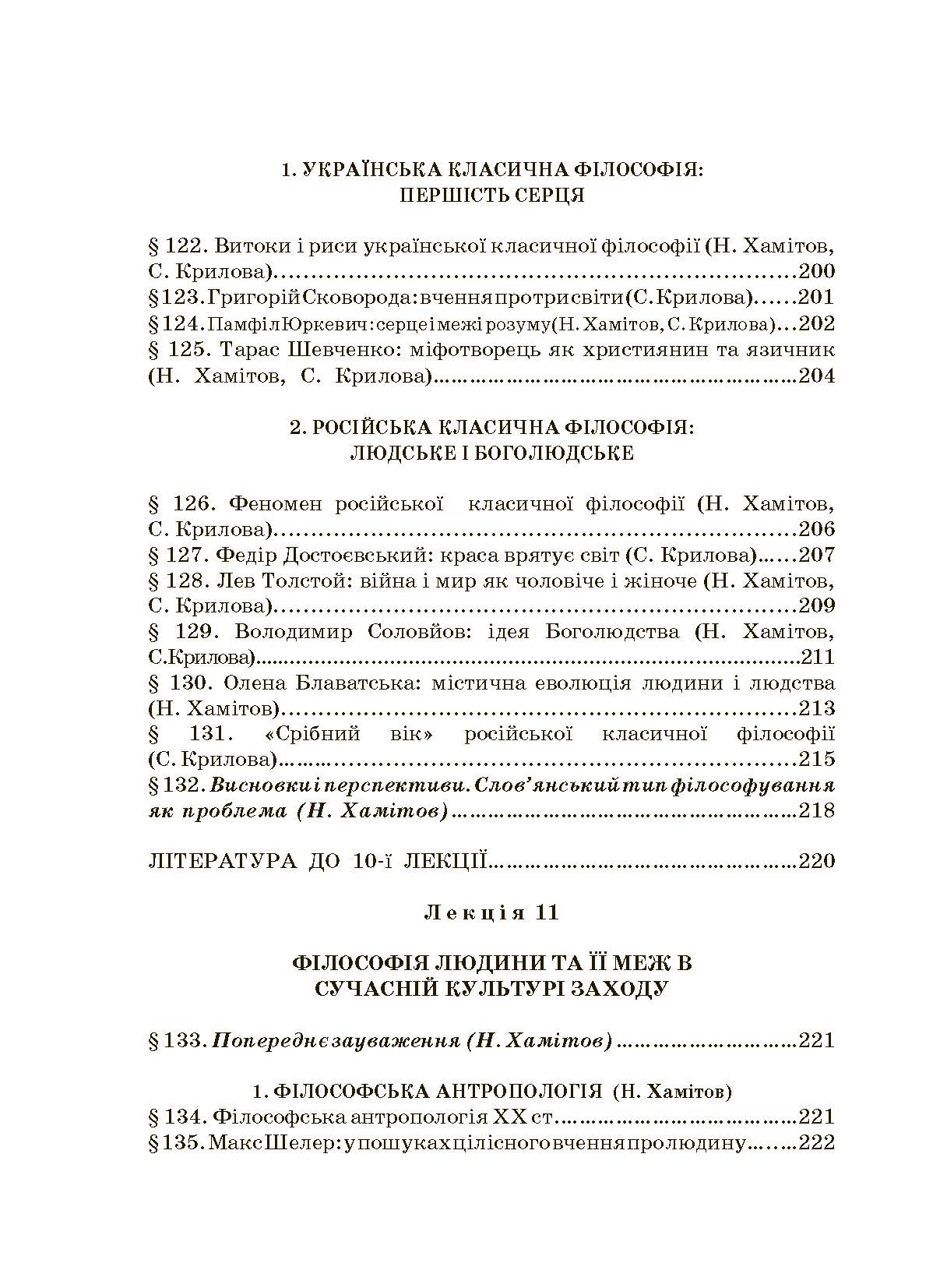Історія філософії: проблема людини та її меж. Вступ до філософської антропології як метаантропології. Автор — Хамітов Н, Гармаш Л., Крилова С.. 