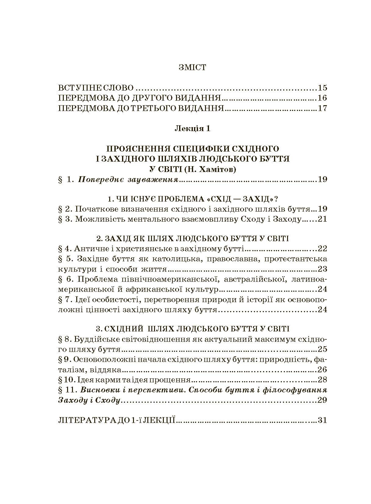Історія філософії: проблема людини та її меж. Вступ до філософської антропології як метаантропології. Автор — Хамітов Н, Гармаш Л., Крилова С.. 