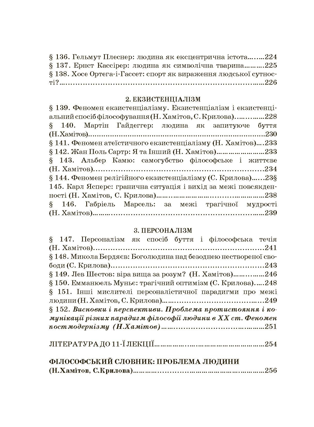 Історія філософії: проблема людини та її меж. Вступ до філософської антропології як метаантропології. Автор — Хамітов Н, Гармаш Л., Крилова С.. 