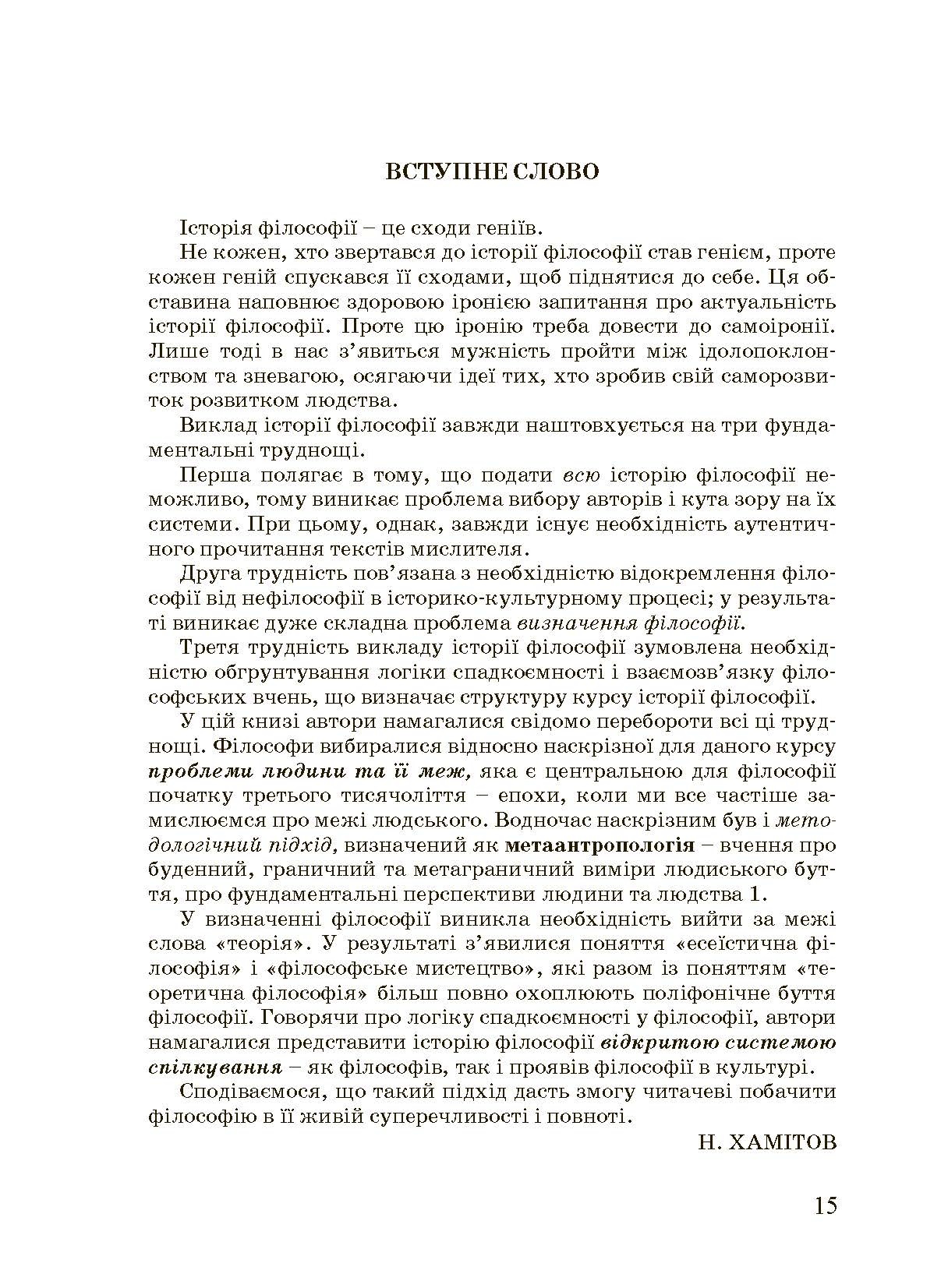 Історія філософії: проблема людини та її меж. Вступ до філософської антропології як метаантропології. Автор — Хамітов Н, Гармаш Л., Крилова С.. 