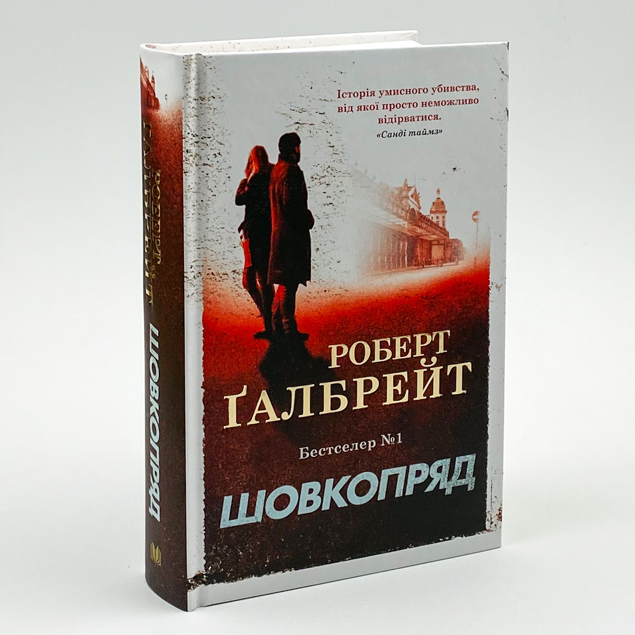 Шовкопряд. Автор — Роберт Гэлбрейт. 