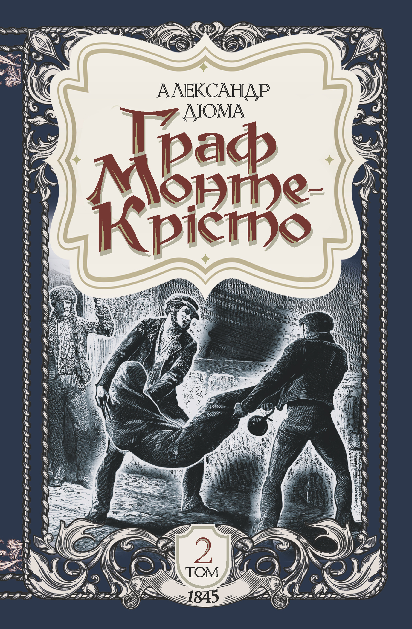 Граф Монте-Крісто. Том 2. Автор — Александр Дюма. 