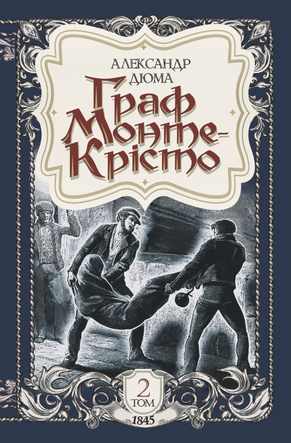 Граф Монте-Крісто. Том 2