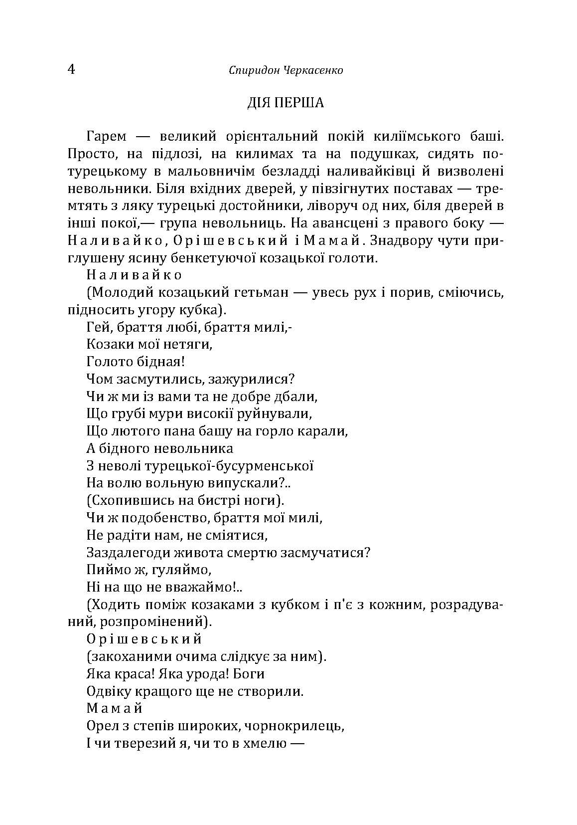 Історична драма "Северин Наливайко". Оповідання. Автор — Черкасенко Спиридон. 