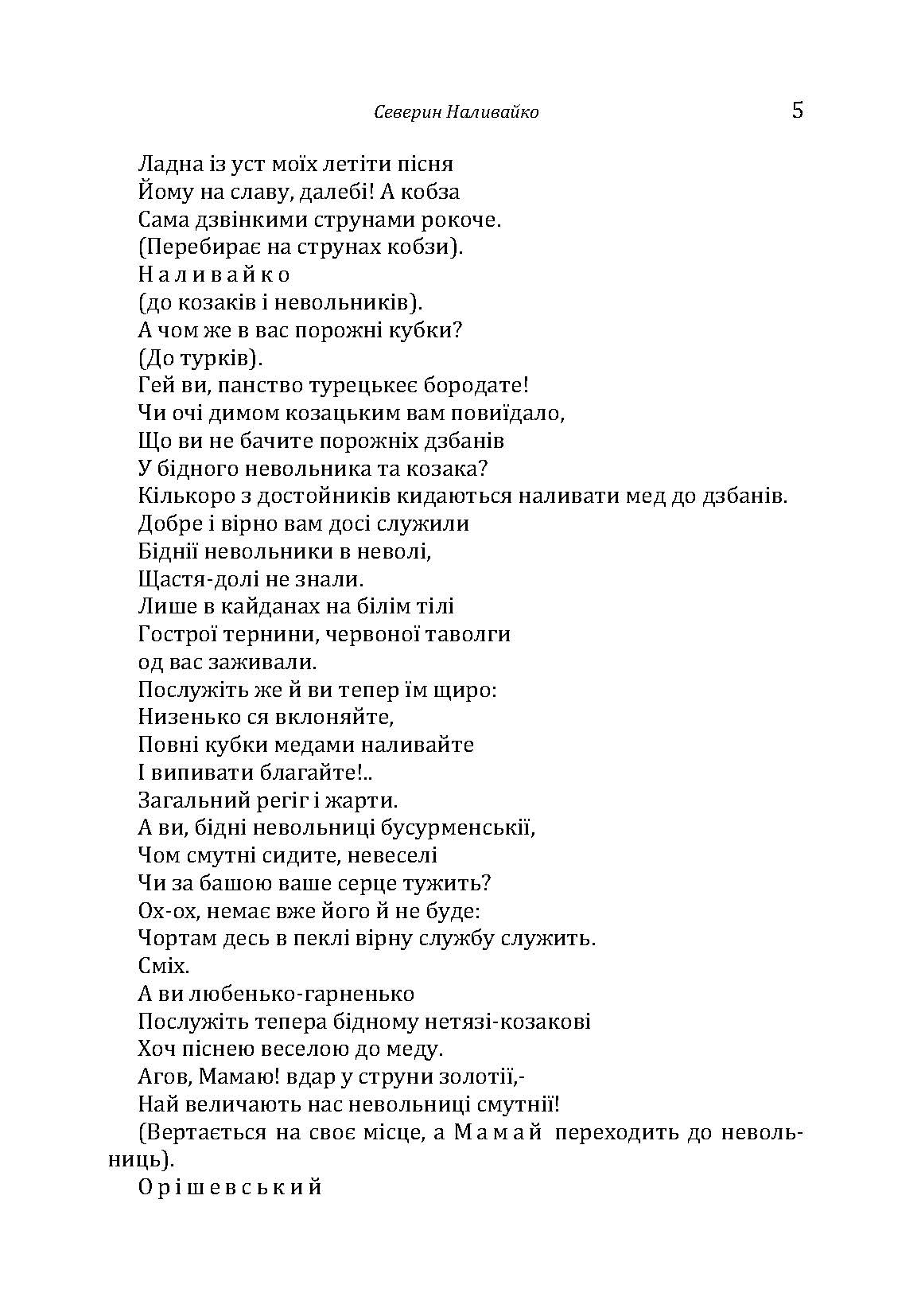 Історична драма "Северин Наливайко". Оповідання. Автор — Черкасенко Спиридон. 