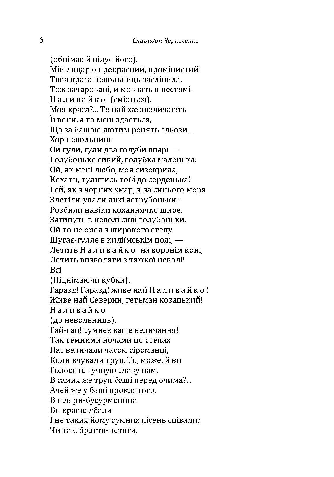 Історична драма "Северин Наливайко". Оповідання. Автор — Черкасенко Спиридон. 