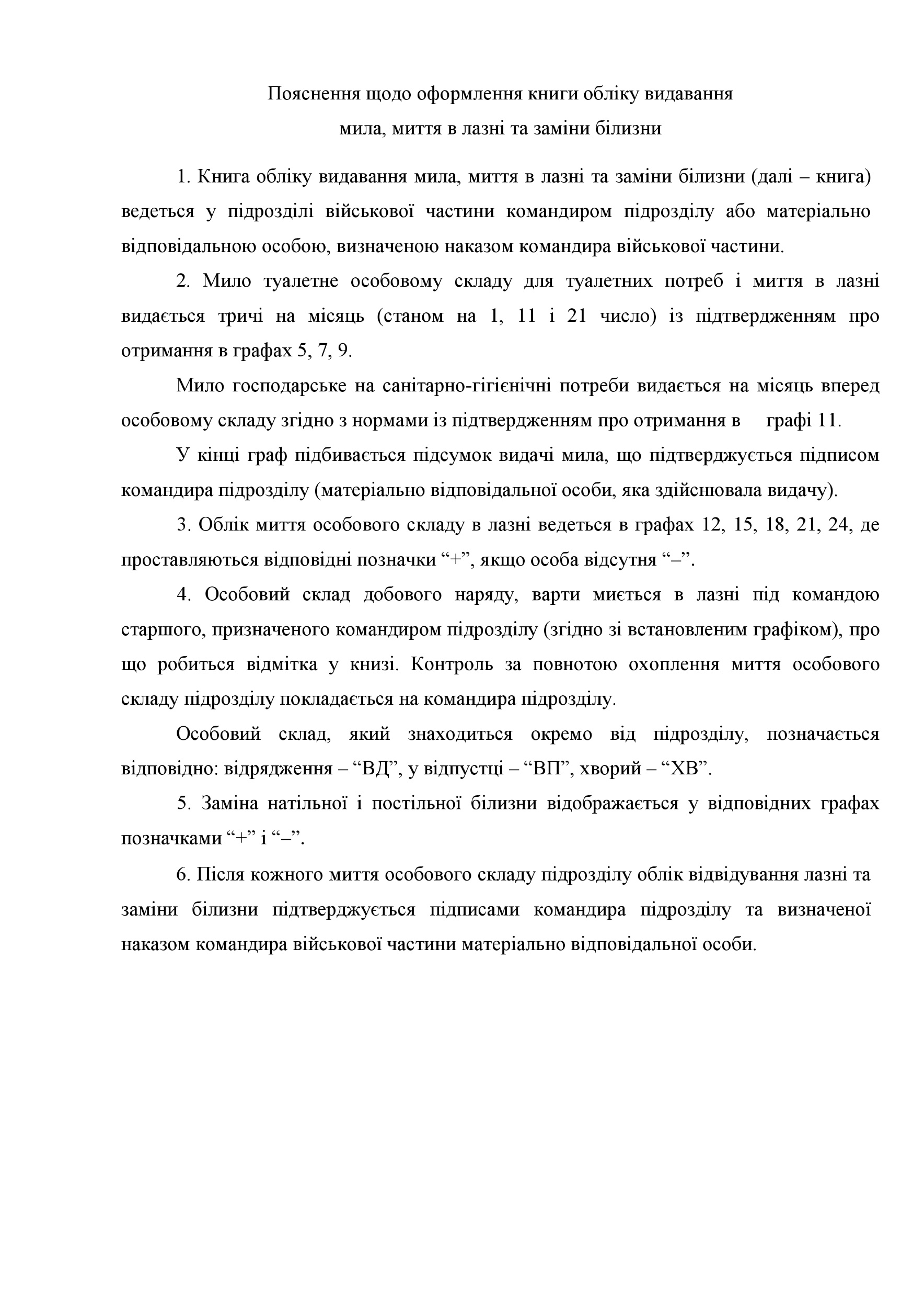 Книга обліку видавання мила миття в лазні та заміни білизни, додаток 61 (додаток 62). Автор — Міністерство оборони України. 