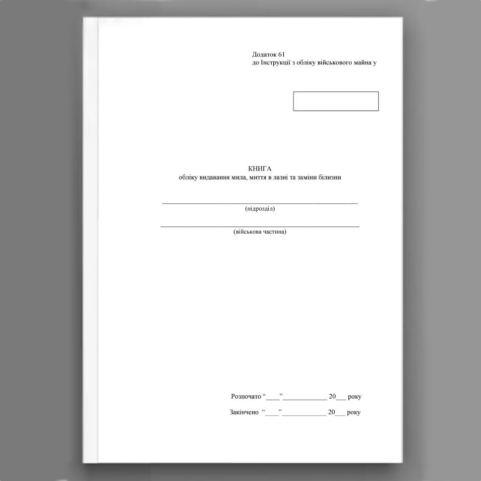 Книга обліку видавання мила миття в лазні та заміни білизни, додаток 61 (додаток 62). Автор — Міністерство оборони України. Обкладинка — Картон