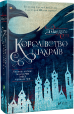 Королівство шахраїв