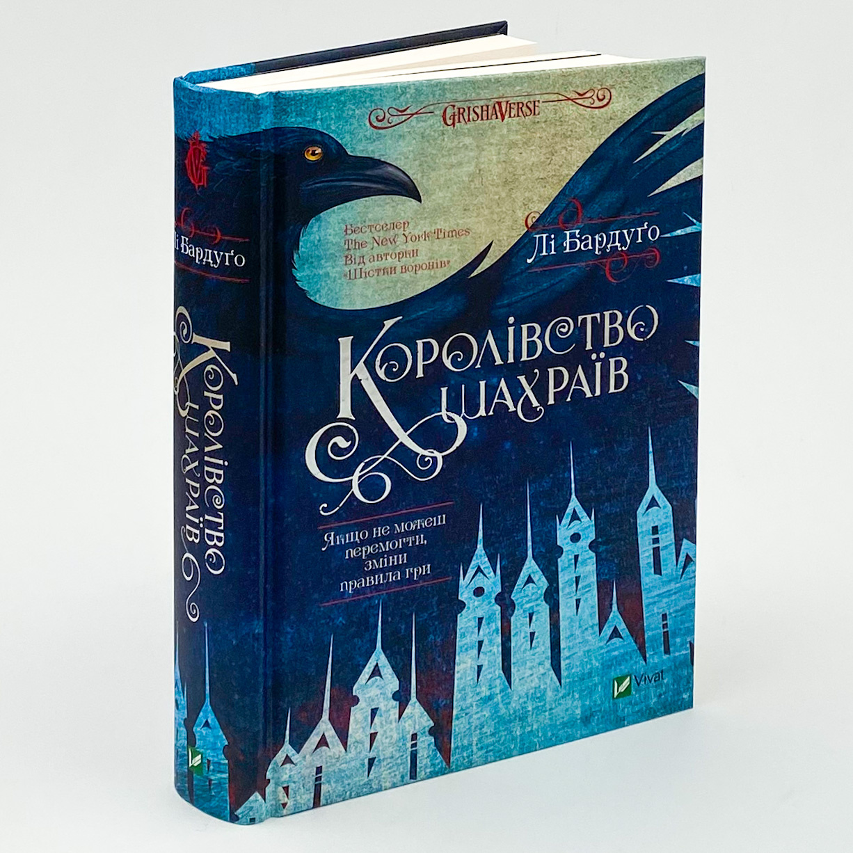 Королівство шахраїв. Автор — Бардуґо Лі. 