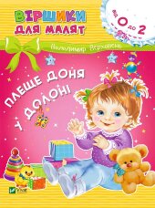 Плеще доня у долоні