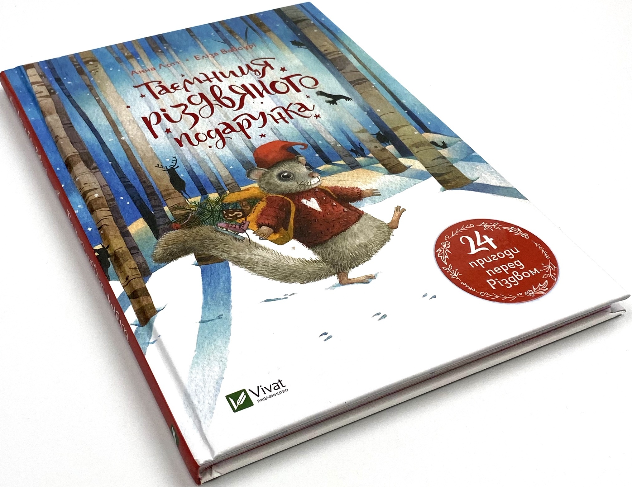 Таємниця різдвяного подарунка. Автор — Лотт Анна. 