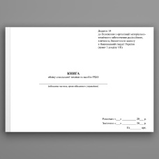 Книга обліку спеціальної техніки та засобів РХБЗ, додаток 14