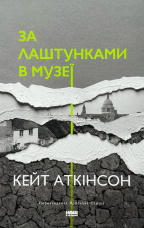 За лаштунками в музеї 