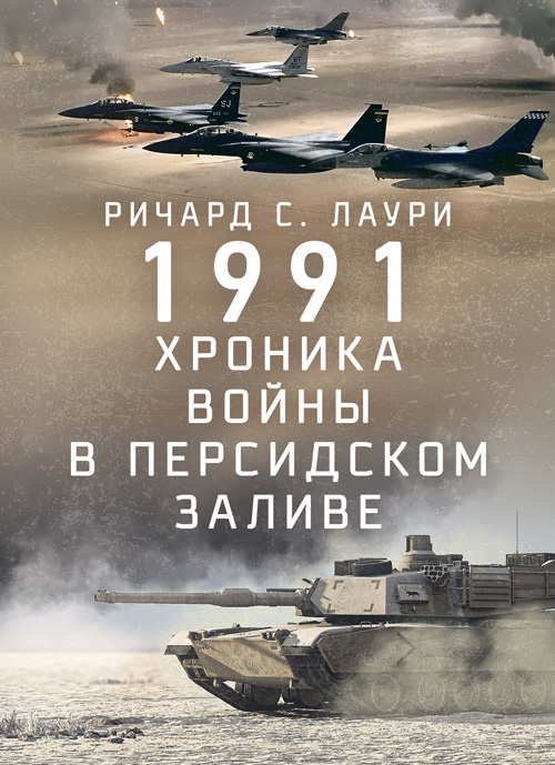 1991. Хроника войны в Персидском заливе