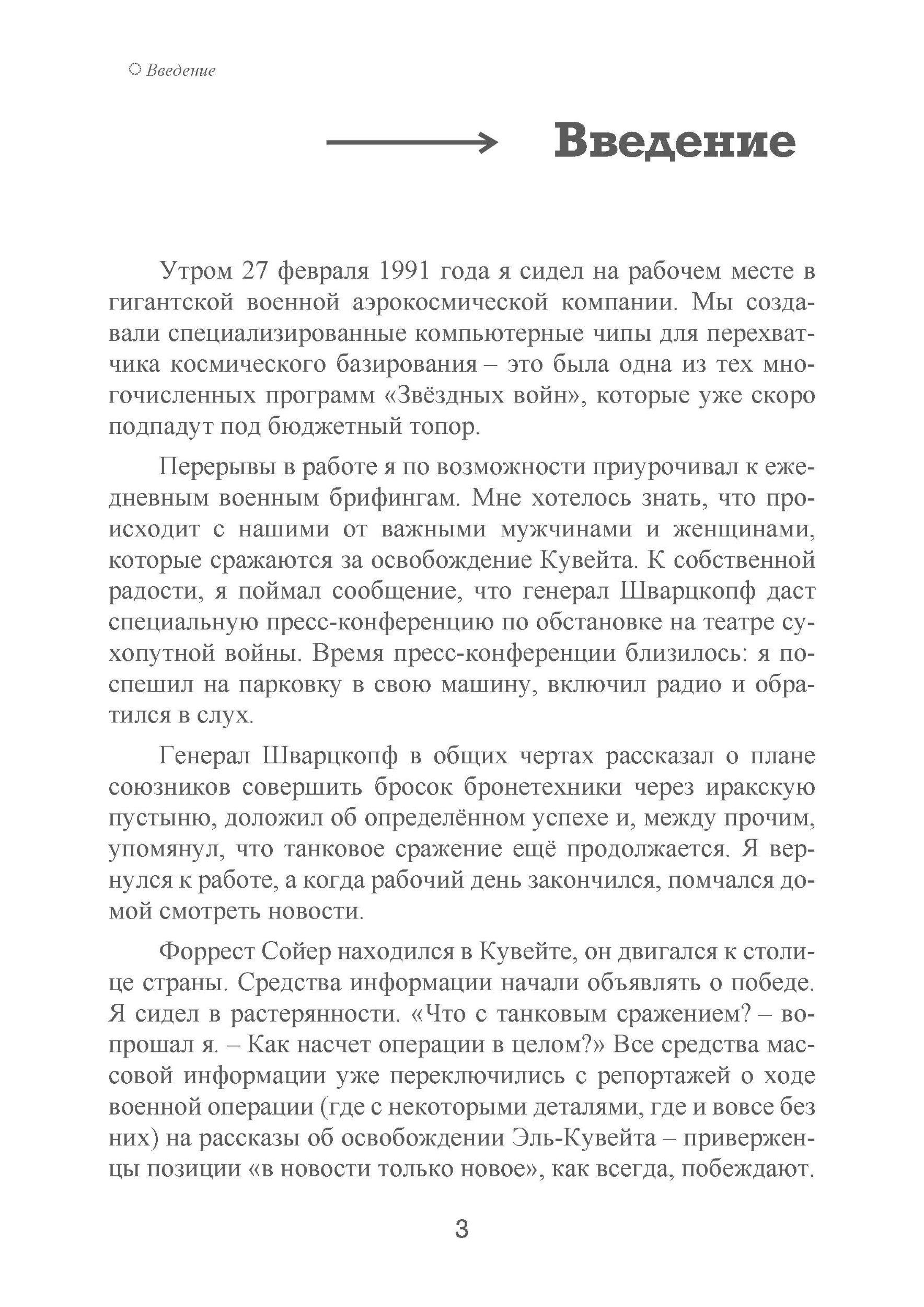1991. Хроника войны в Персидском заливе