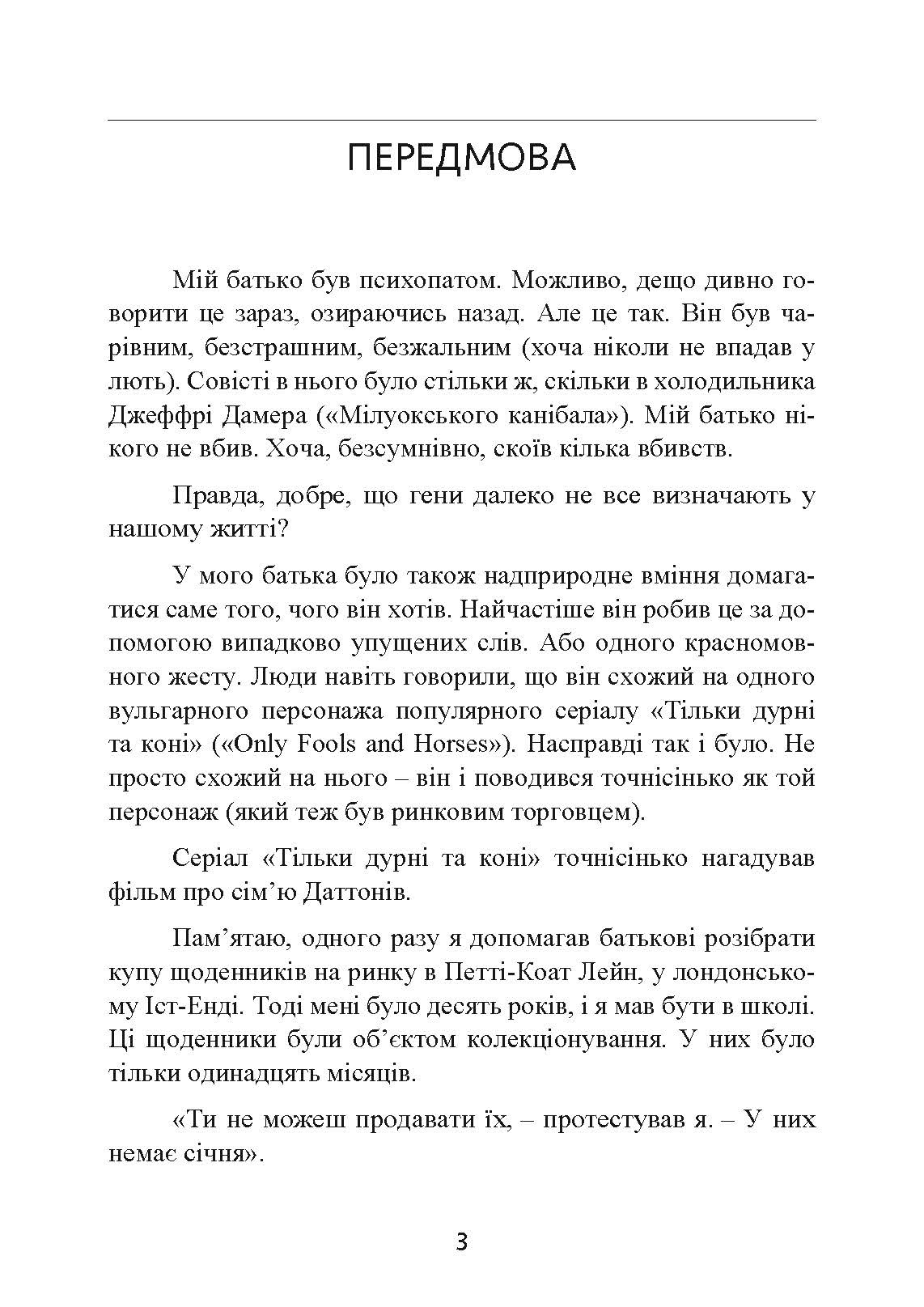Мудрість психопатів. Уроки життя від святих, шпигунів і серійних убивць