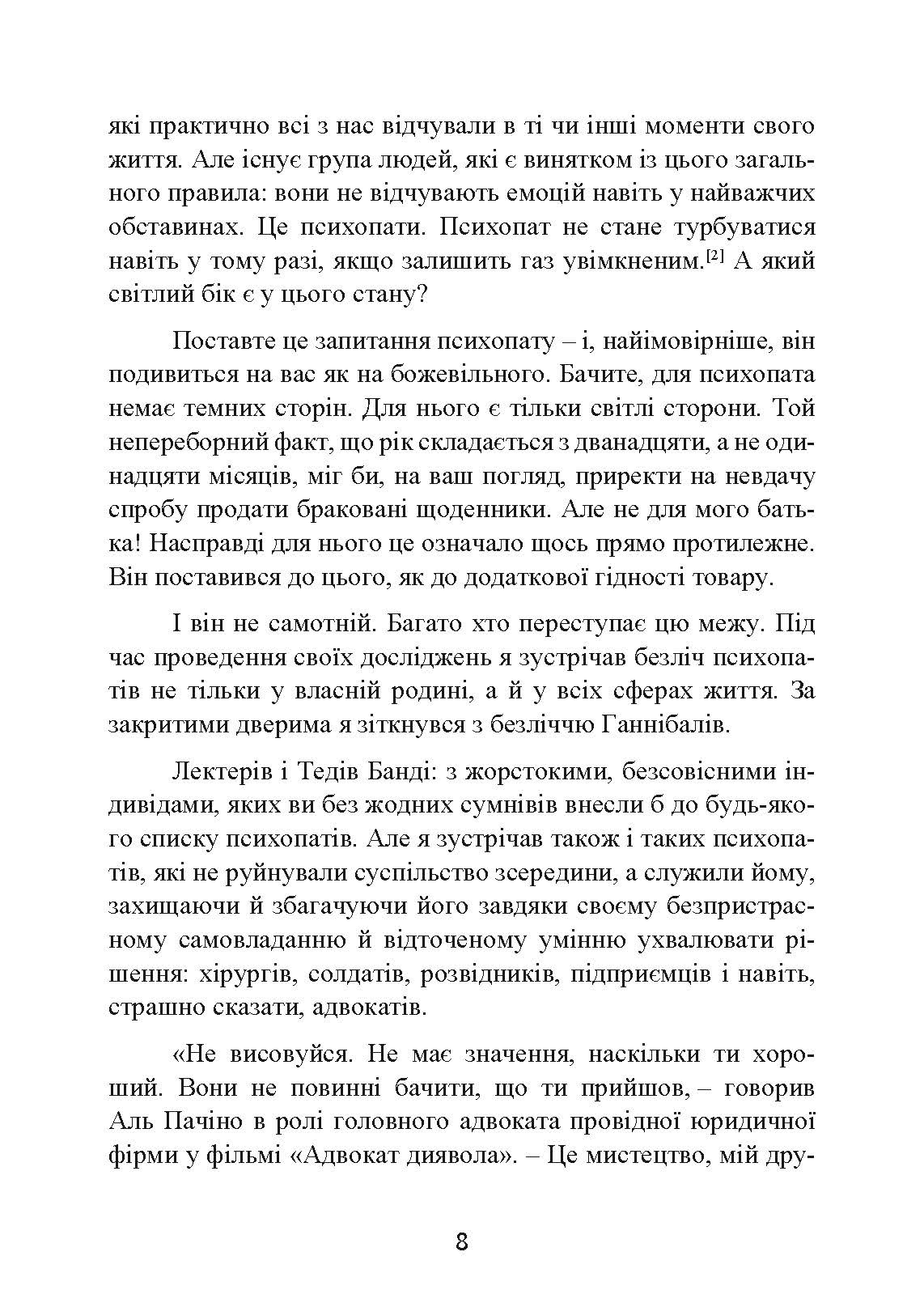 Мудрість психопатів. Уроки життя від святих, шпигунів і серійних убивць. Автор — Кевін Даттон. 