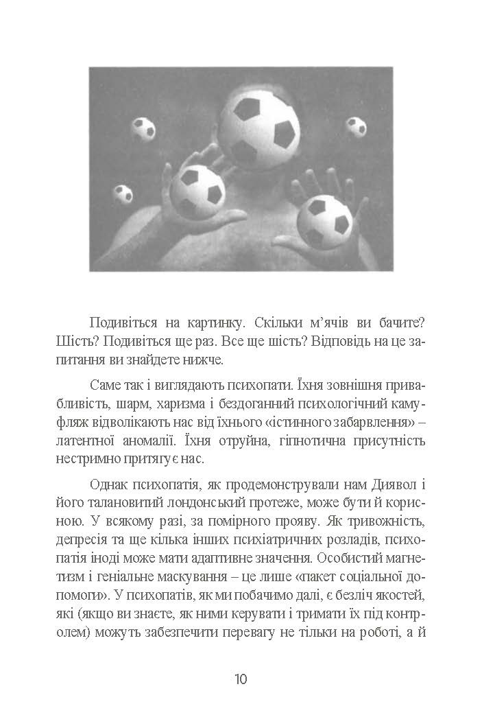 Мудрість психопатів. Уроки життя від святих, шпигунів і серійних убивць. Автор — Кевін Даттон. 