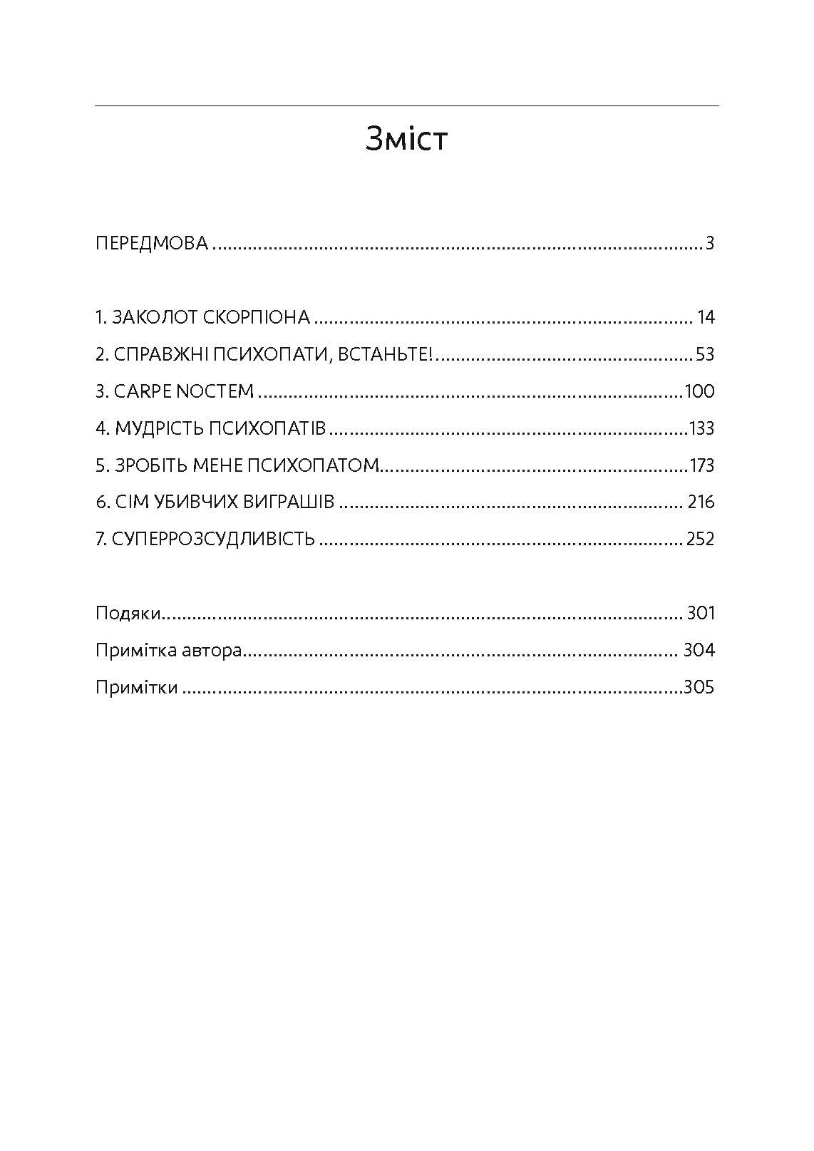 Мудрість психопатів. Уроки життя від святих, шпигунів і серійних убивць. Автор — Кевін Даттон. 