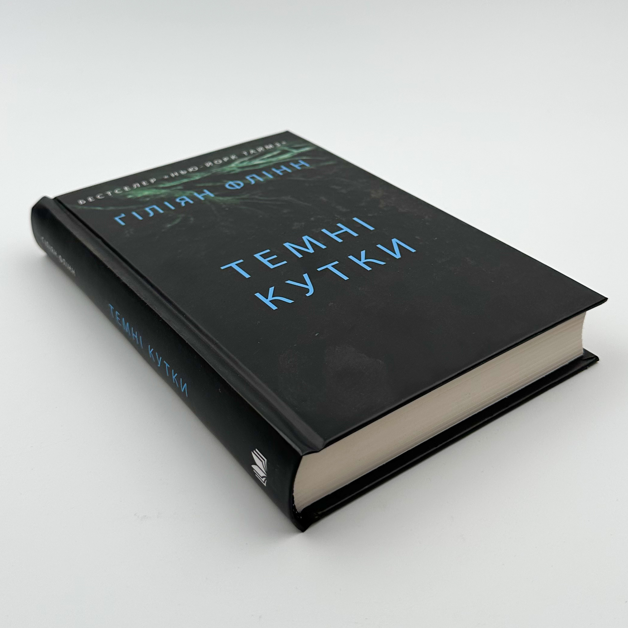 Таємні кутки. Автор — Гиллиан Флинн. 