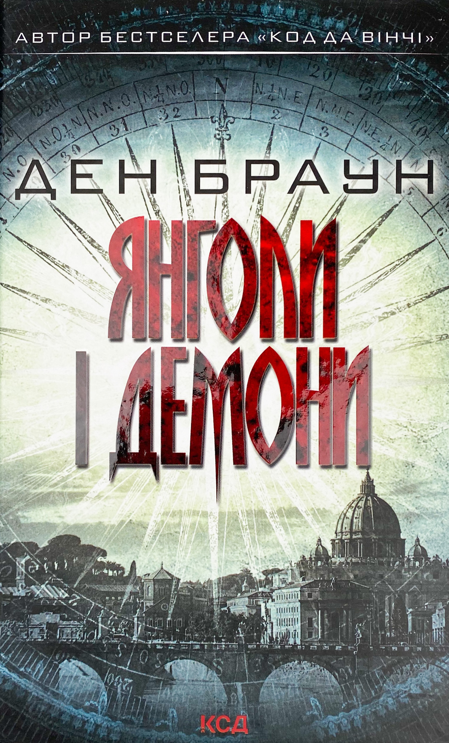 Янголи і демони. Автор — Ден Браун. 