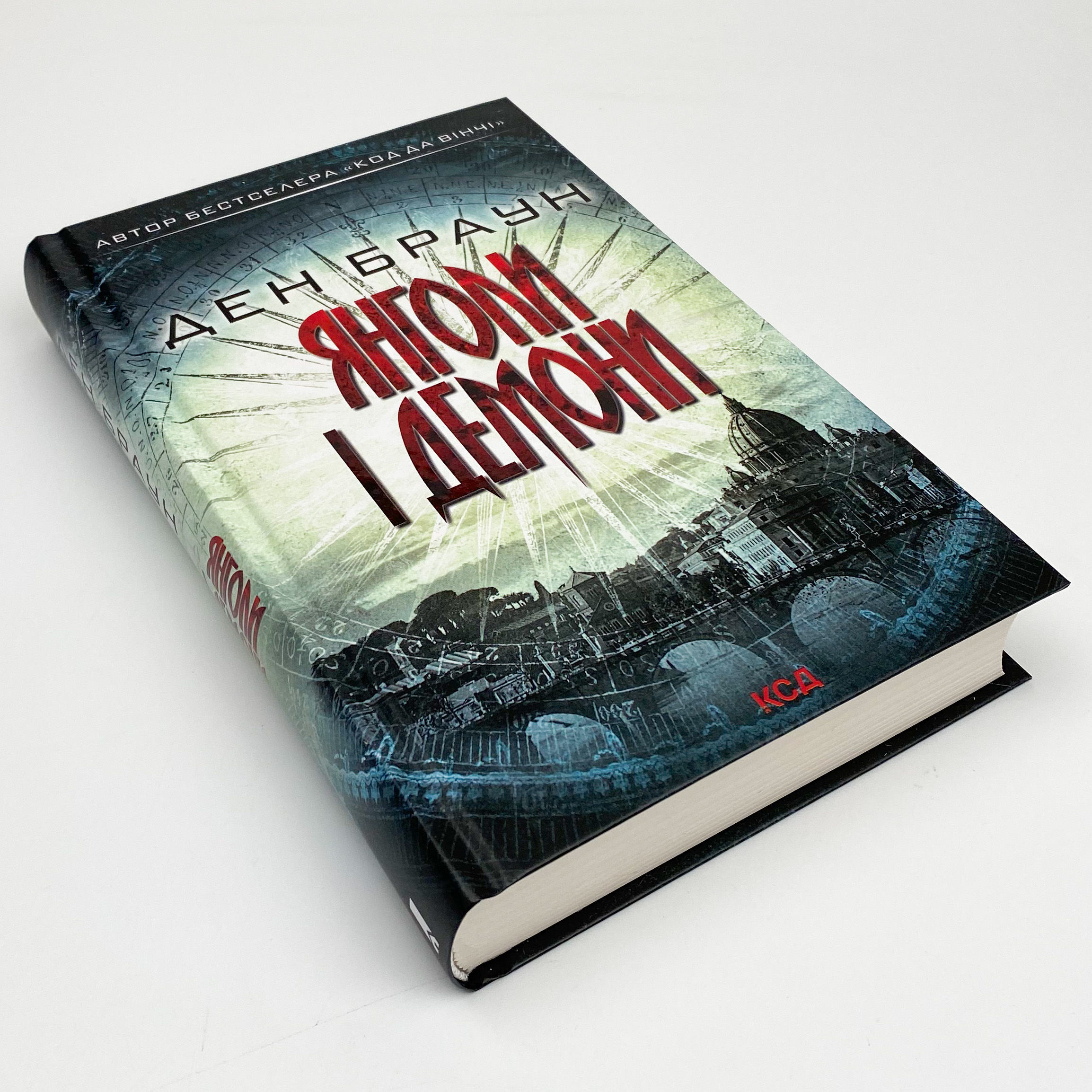 Янголи і демони. Автор — Ден Браун. 