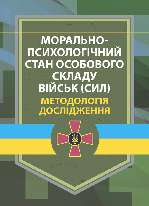 Морально-психологічний стан особового складу військ (сил). Методологія дослідження