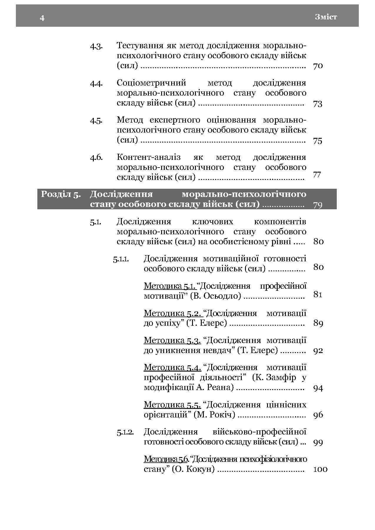 Морально-психологічний стан особового складу військ (сил). Методологія дослідження. Автор — В. Г.Дикун. 