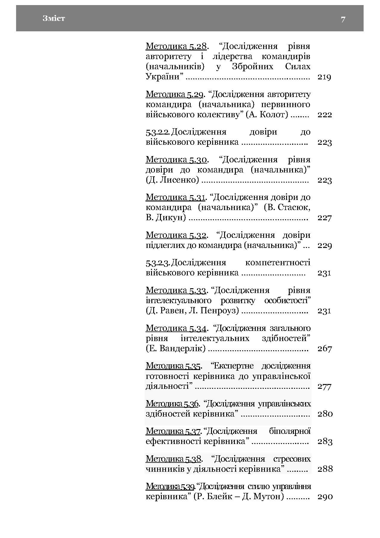 Морально-психологічний стан особового складу військ (сил). Методологія дослідження. Автор — В. Г.Дикун. 