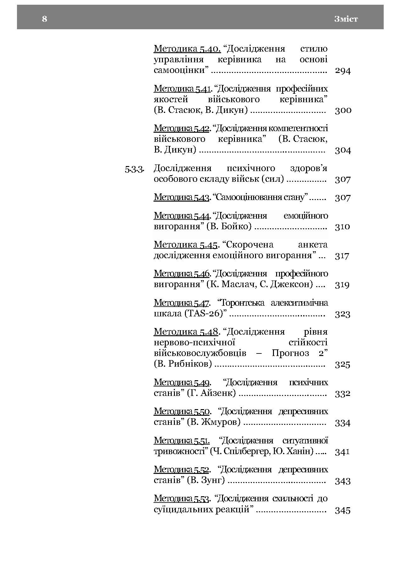 Морально-психологічний стан особового складу військ (сил). Методологія дослідження. Автор — В. Г.Дикун. 