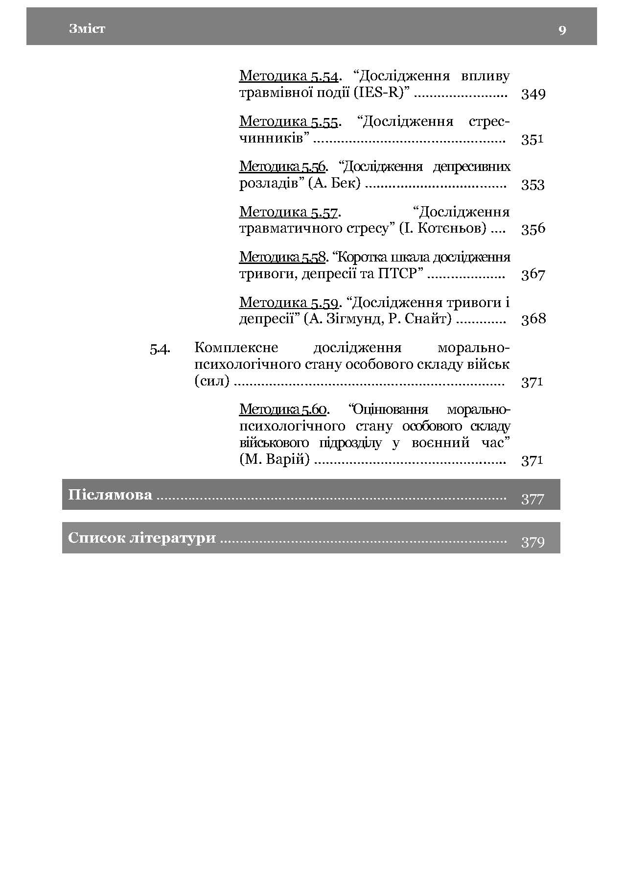 Морально-психологічний стан особового складу військ (сил). Методологія дослідження. Автор — В. Г.Дикун. 