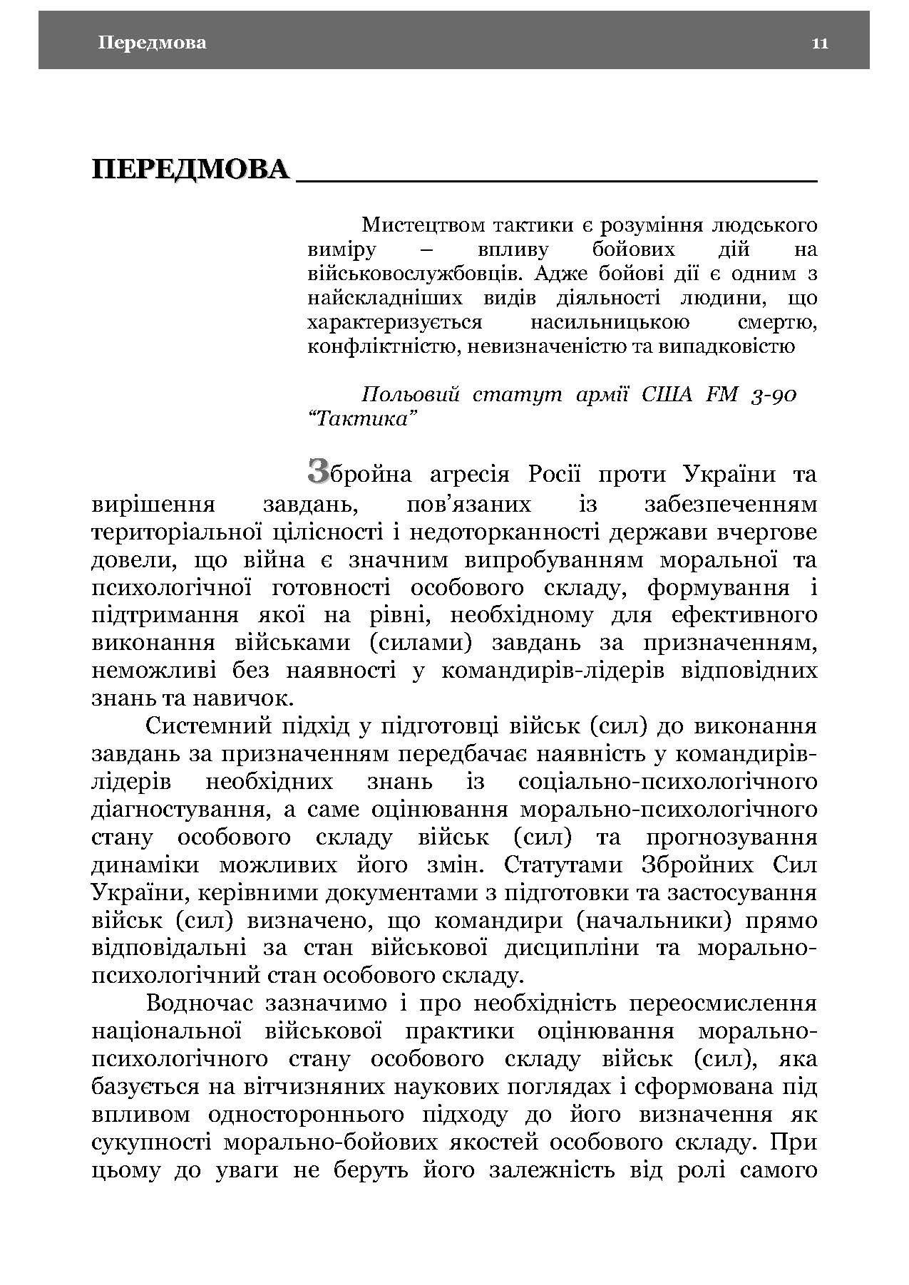 Морально-психологічний стан особового складу військ (сил). Методологія дослідження. Автор — В. Г.Дикун. 