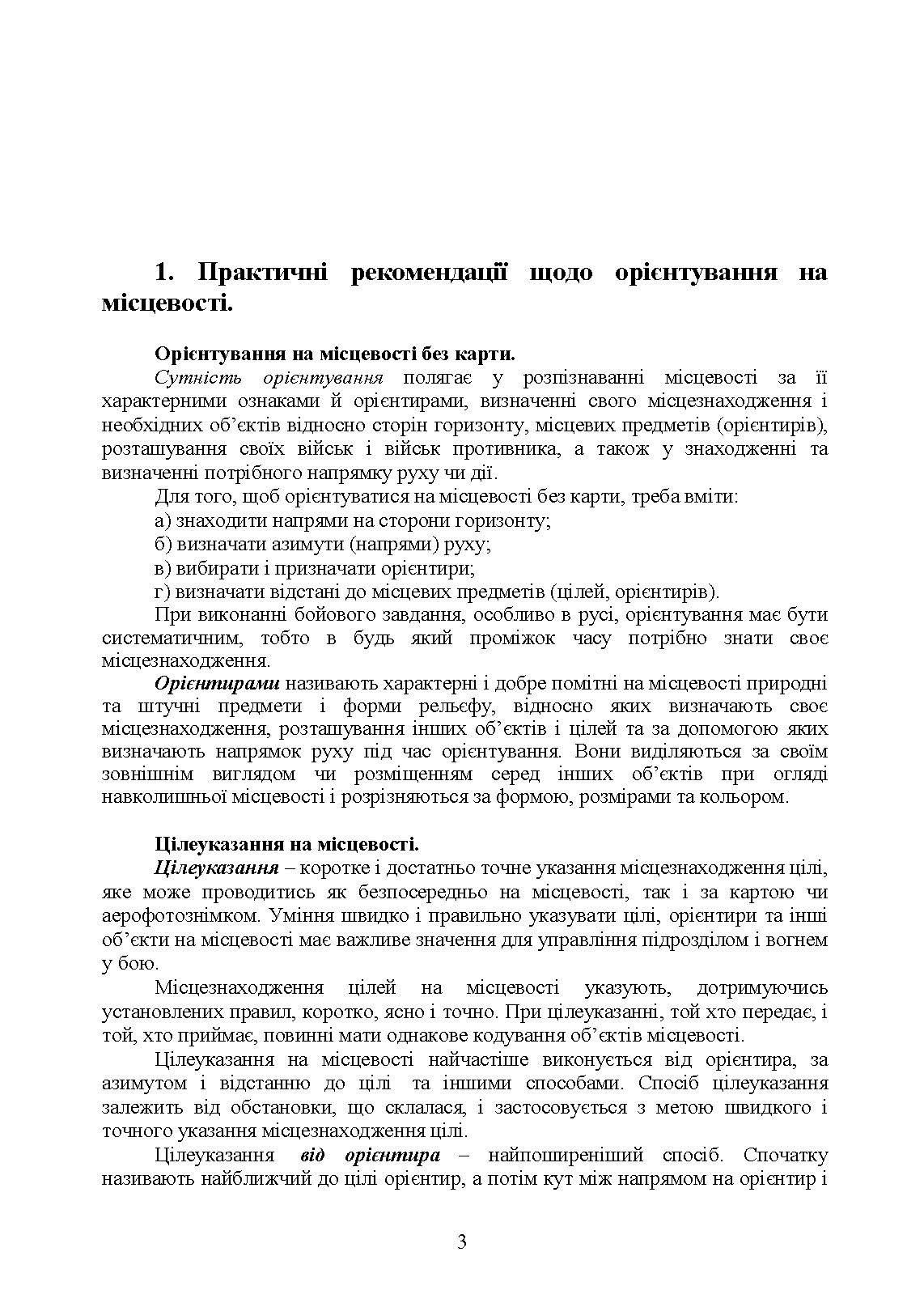Використання топогеодезичних даних та навігаційних засобів у ході проведення бойових дій