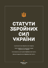 Статути Збройних Сил України